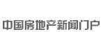 新華房產，中國房地產新聞門戶
