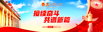 2025年全國兩會(huì)