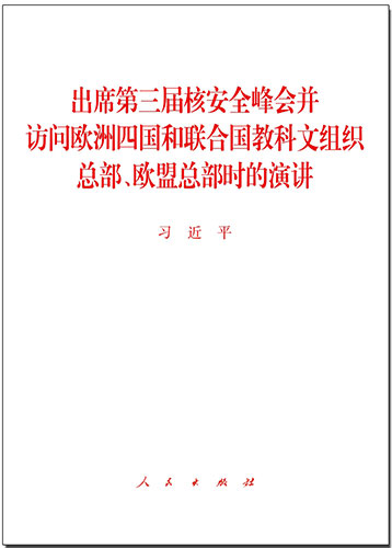 出席第三屆核安全峰會(huì)并訪問(wèn)歐洲四國(guó)和聯(lián)合國(guó)教科文組織總部、歐盟總部時(shí)的演講