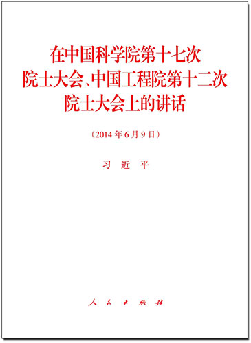在中國(guó)科學(xué)院第十七次院士大會(huì)、中國(guó)工程院第十二次院士大會(huì)上的講話