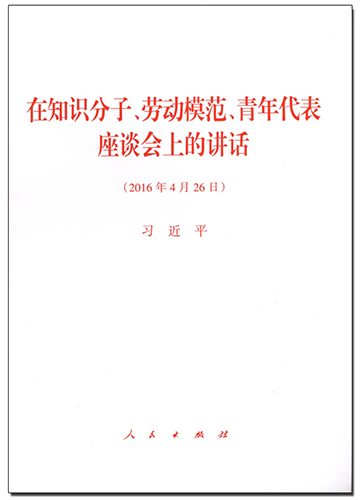 在知識(shí)分子、勞動(dòng)模范、青年代表座談會(huì)上的講話