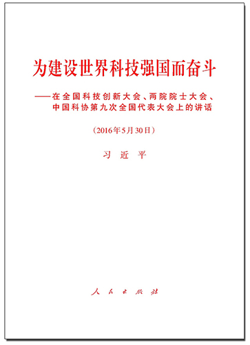 為建設(shè)世界科技強(qiáng)國(guó)而奮斗——在全國(guó)科技創(chuàng)新大會(huì)、兩院院士大會(huì)、中國(guó)科協(xié)第九次全國(guó)代表大會(huì)上的講話