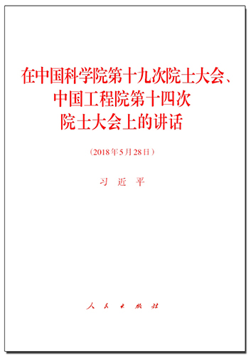 在中國(guó)科學(xué)院第十九次院士大會(huì)、中國(guó)工程院第十四次院士大會(huì)上的講話