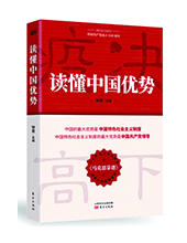 東方出版社推薦：《讀懂中國優勢》