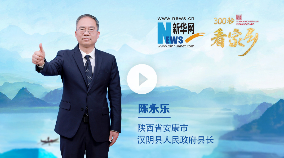 300秒看家鄉︱陜西省安康市漢陰縣：山雄水奇秦巴地，鐘靈毓秀漢陰城