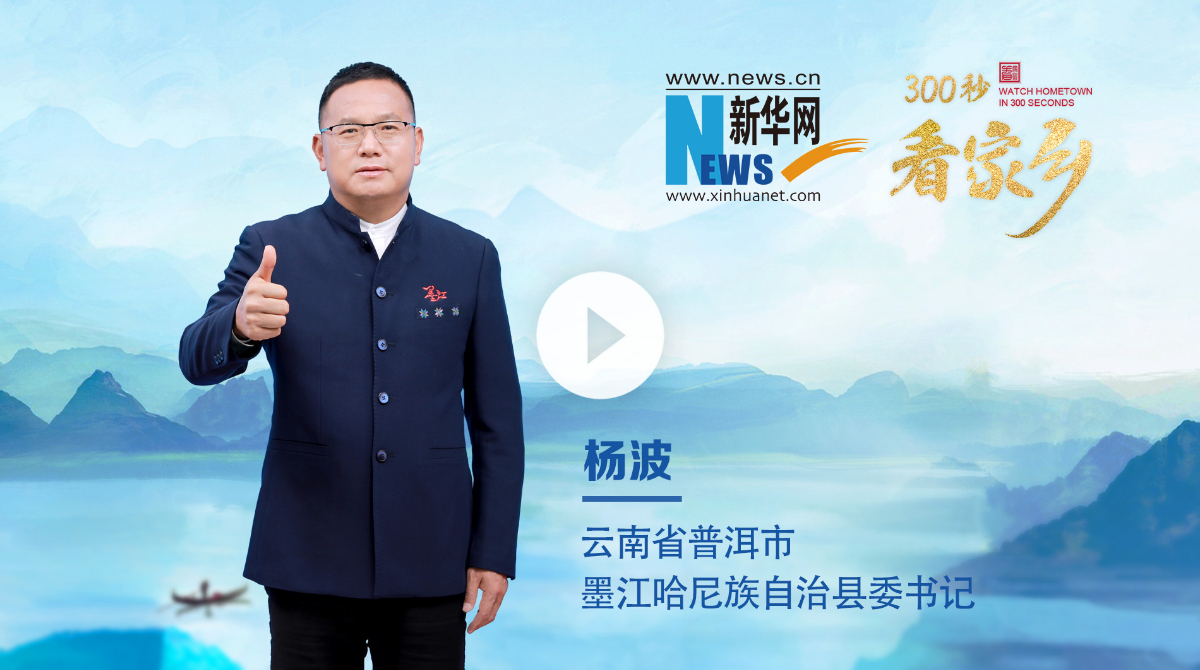 300秒看家鄉︱云南省普洱市墨江哈尼族自治縣：墨彩云之南 哈尼好江山