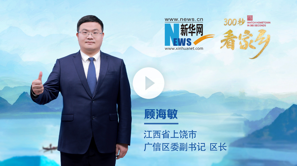 300秒看家鄉︱江西省上饒市廣信區：廣博眾采，信美天下