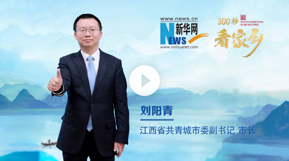 300秒看家鄉︱江西省共青城市：美美與‘共’一見‘青’城