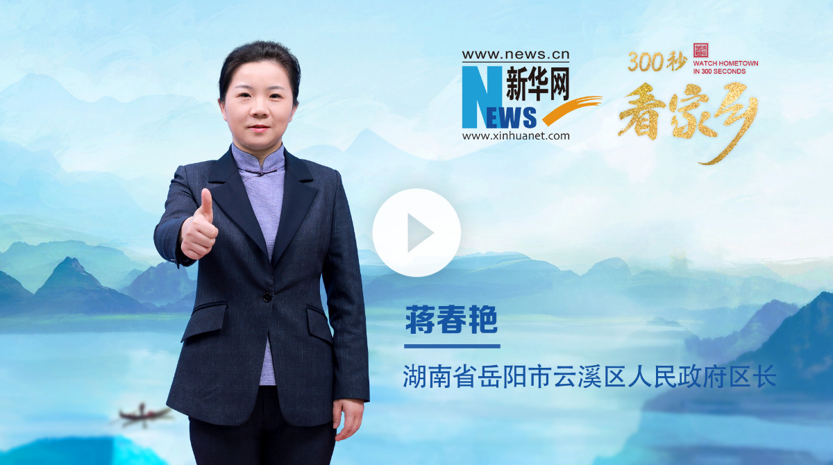 300秒看家鄉︱湖南省岳陽市云溪區：生態云溪 石化新城