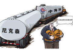 中海油并購(gòu)尼克森“過關(guān)”具有標(biāo)志意義
