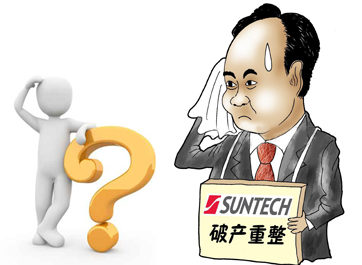 無錫尚德能否“涅槃重生”？