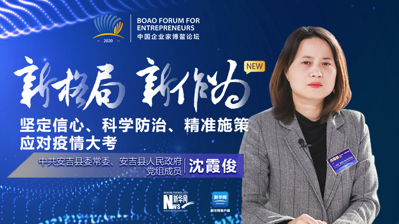 沈霞?。簣远ㄐ判摹⒖茖W防治、精準施策應對疫情大考