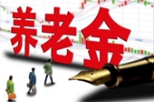 專家預計養老金最快年內入市 資金量不會過高