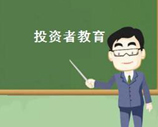 強監管蘊育投教新格局
