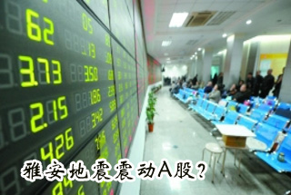 雅安地震震動(dòng)Ａ股？