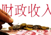 積極財政政策加力增效 經濟社會持續健康發展