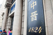 上海警方查處“中晉系” 實(shí)際控制人及20余名核心成員被抓獲