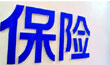 15萬億元險資迎新規：年金等保險受影響大