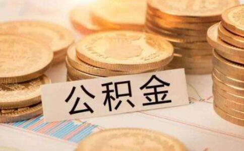 【戰疫·應考】住建部：租房職工可合理提高公積金提取額度