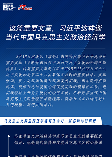 這篇重要文章，習近平這樣談當代中國馬克思主義政治經濟學