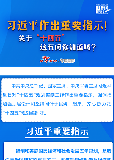 習近平作出重要指示！關于“十四五”這五問你知道嗎？