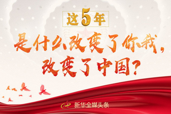 這5年，是什么改變了你我，改變了中國？