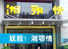 妖股，湘鄂情
