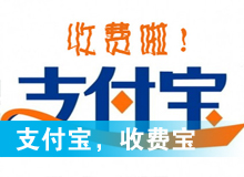 支付寶，收費寶？