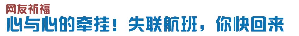 心與心的牽掛！網友賦詩失聯航班，催人淚下