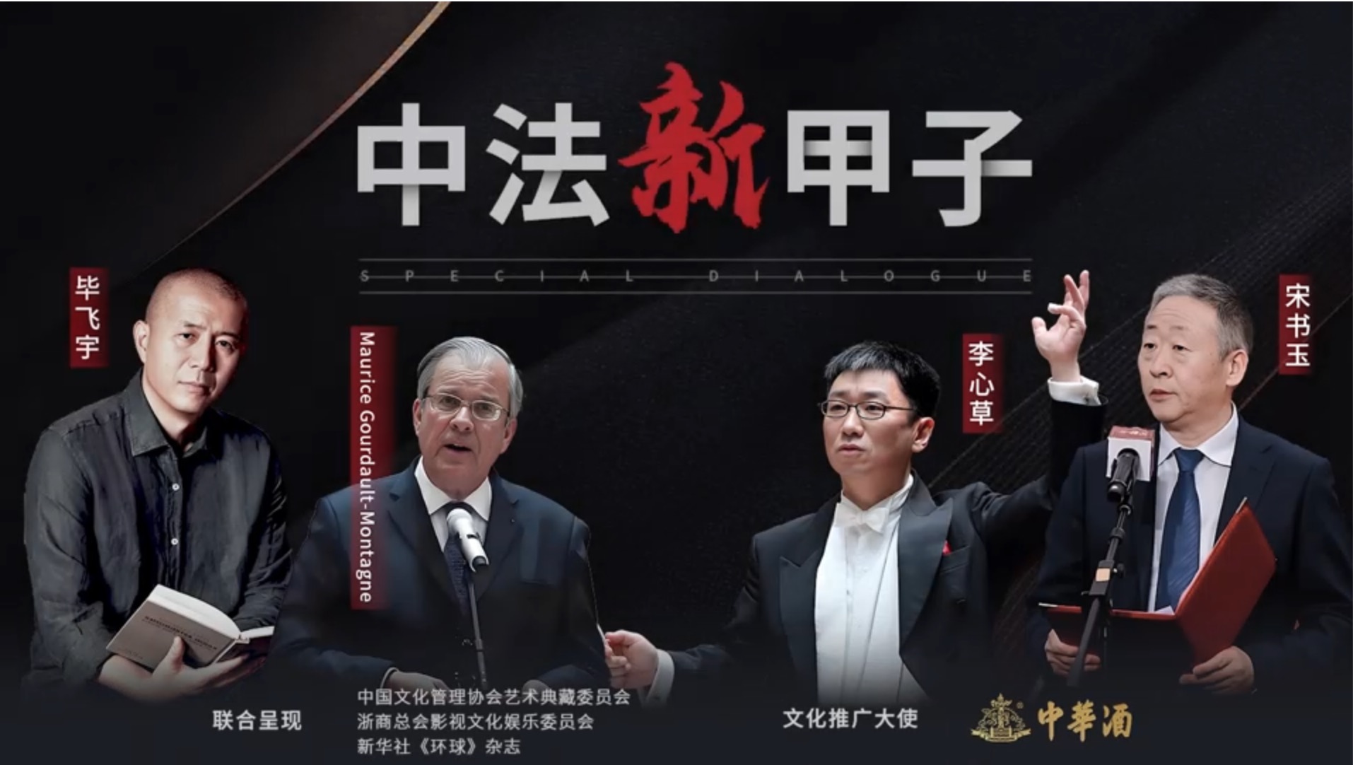 “中國韻味”特別對話：4位中法巨匠的文化協奏曲