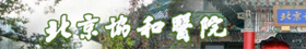 協和醫院