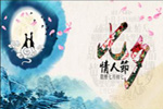 七夕將至，我們需做哪些準備？【圖】