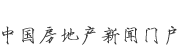 新華房產，中國房地產新聞門戶