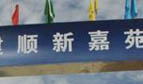 順新嘉苑自住房現問題