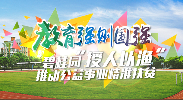 碧桂園推動公益事業精準扶貧