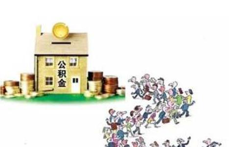 國管局簡化公積金提取流程