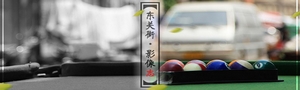 東關街·影像志