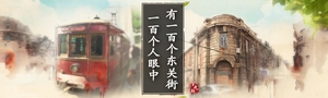 記者微記錄東關街系列（九）