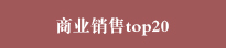 商業成交情況