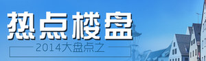 2014大盤點(diǎn)之熱點(diǎn)樓盤