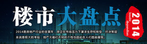2014樓市大盤點(diǎn)