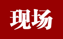 現場