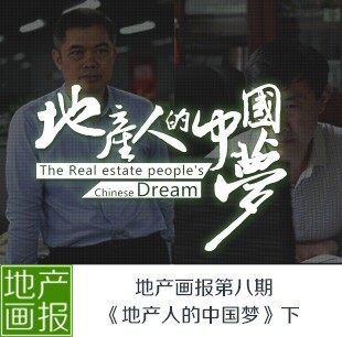地產畫報第八期: 地產人的中國夢（下）