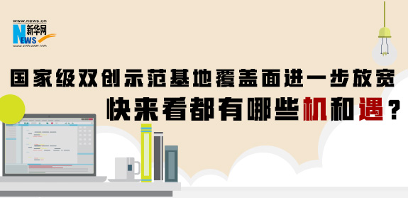 國家級雙創(chuàng)示范基地覆蓋面進(jìn)一步放寬 快來看都有哪些機(jī)和遇？