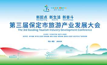 第三屆保定市旅游產業發展大會