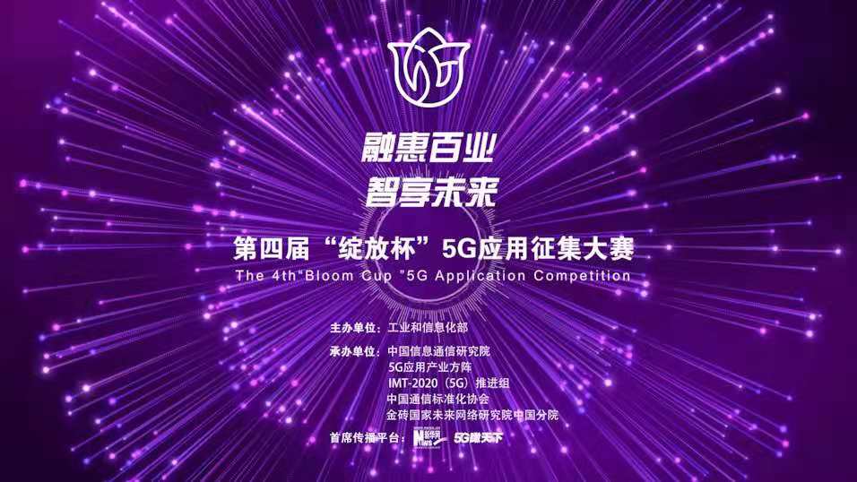 “融惠百業(yè)、智享未來” 第四屆“綻放杯”5G應(yīng)用征集大賽正式啟動