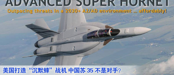 美國打造“沉默蜂”戰(zhàn)機(jī) 中國蘇35不是對(duì)手？