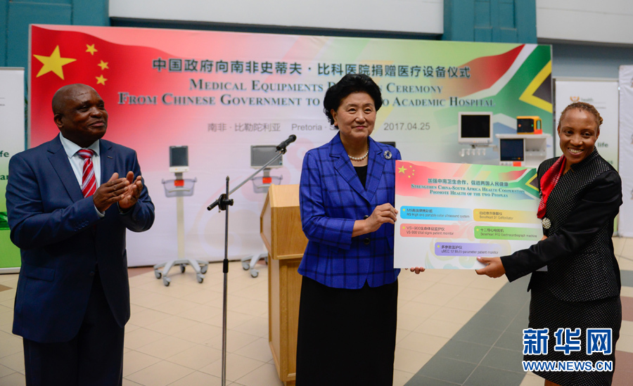 4月25日，在南非比勒陀利亞，中國國務院副總理劉延東（中）考察史蒂夫·比科醫院并向該院捐贈一批醫療器械。 新華社記者翟健嵐攝