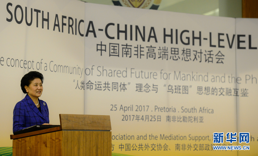 4月25日，在南非比勒陀利亞，中國國務院副總理劉延東出席中國南非高端思想對話會開幕式并致辭。 新華社記者翟健嵐攝