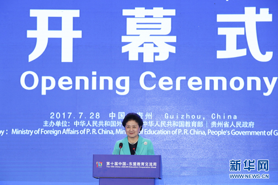 7月28日，第十屆中國－東盟教育交流周開幕式在貴陽舉行。國務院副總理劉延東出席并發表主旨演講。 新華社記者 劉續 攝